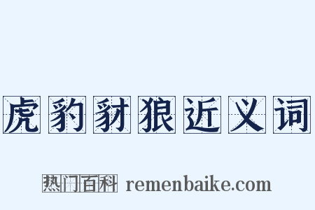 虎豹豺狼近义词是什么意思的图片